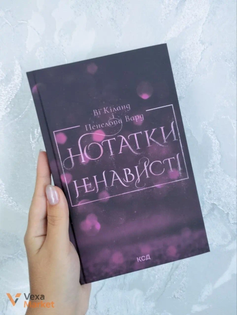 Книга Нотатки ненависті - Ві Кіланд, Пенелопа Вард