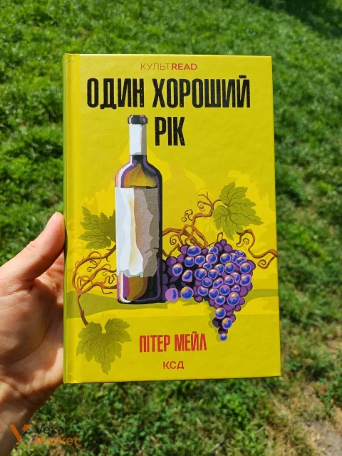 Книга "Один хороший рік" Пітер Мейл