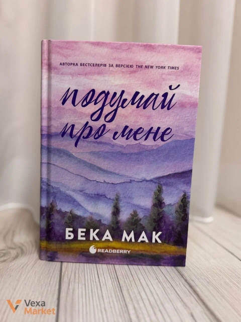 Книга "Подумай про мене" Бека Мак