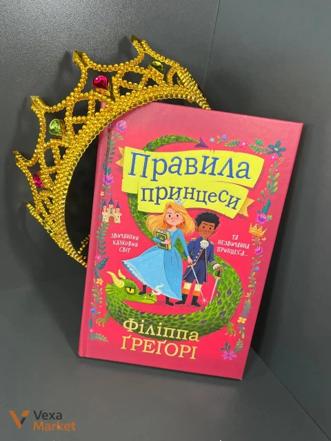 Книга «Правила принцеси» Філіппи Грегорі