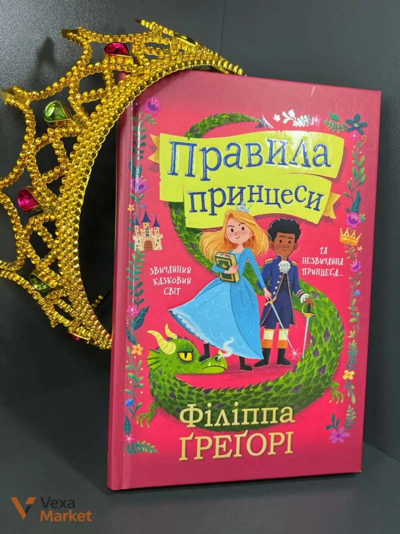 Книга «Правила принцеси» Філіппи Грегорі — фото 2