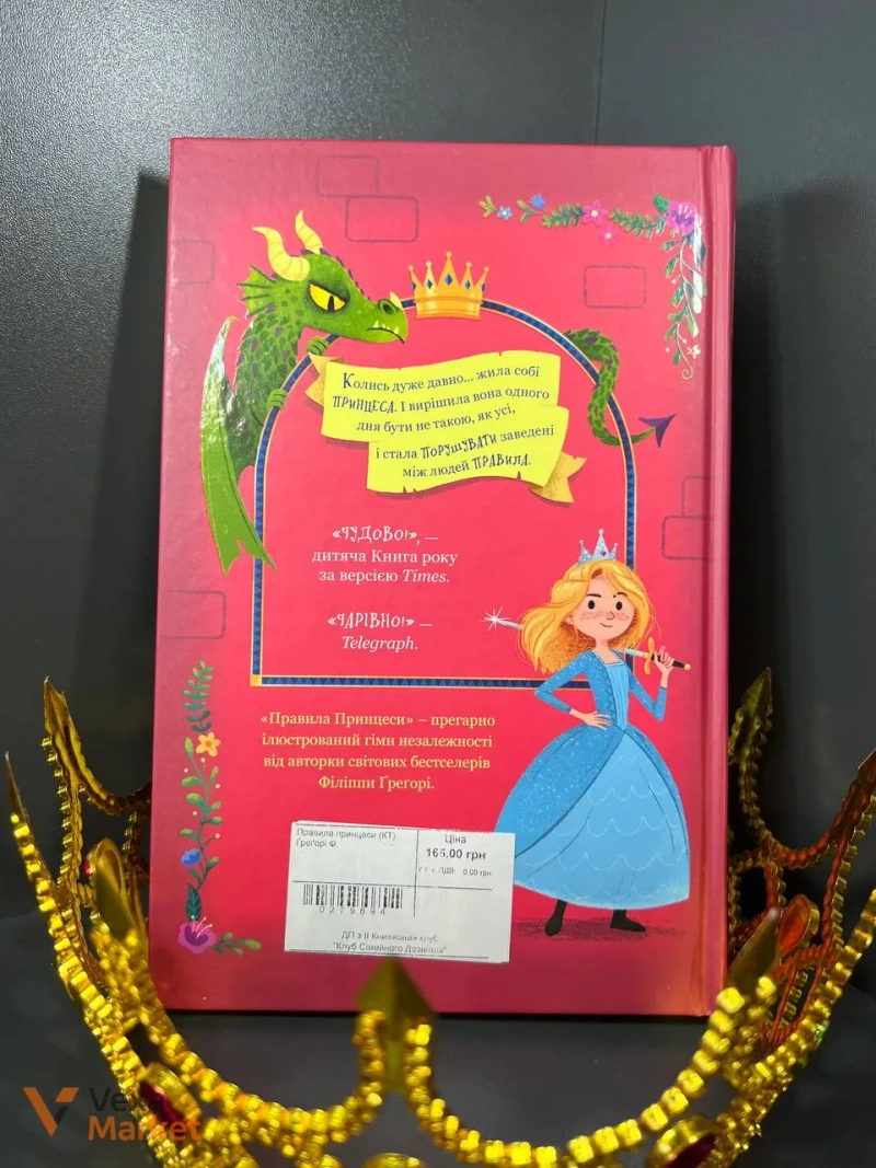 Книга «Правила принцеси» Філіппи Грегорі — фото 3