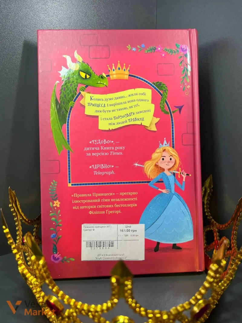 Книга «Правила принцеси» Філіппи Грегорі — фото 4