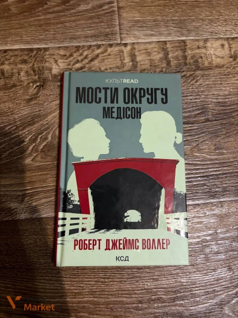 Книга Роберта Джеймса Воллера «Мости округу Медісон»