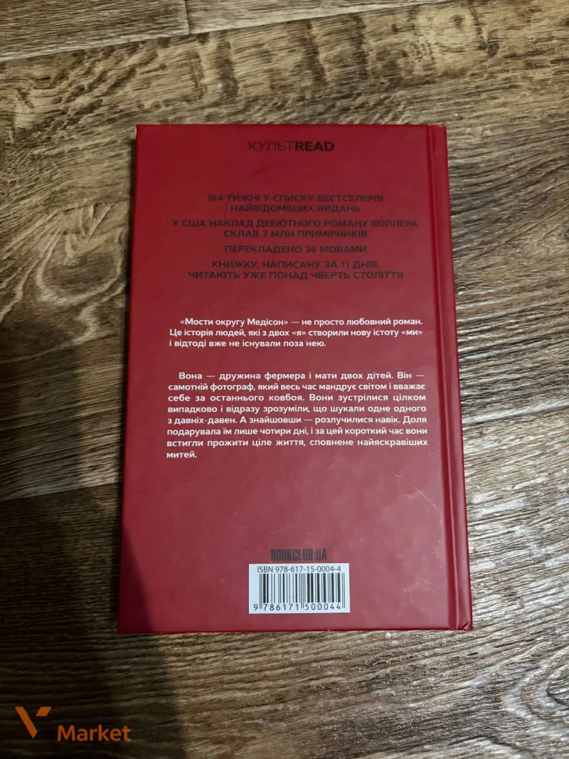 Книга Роберта Джеймса Воллера «Мости округу Медісон» — фото 3