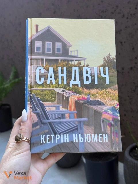 Книга "Сендвіч" Кетрін Нюмен