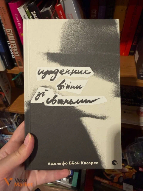 Книга «Щоденник війни зі свиньми» Адольфо Бйой Касареса