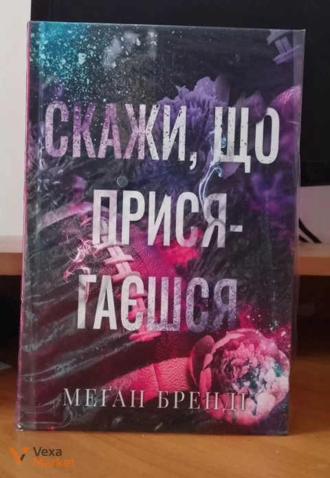 Книга "Скажи, що я тебе гасю" Меган Бренд