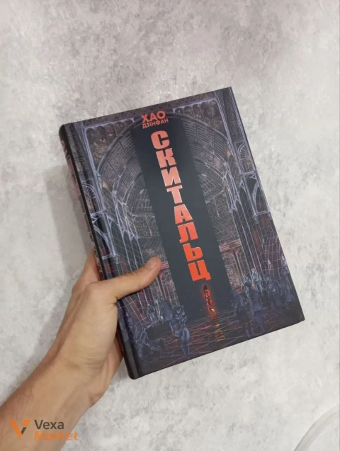 Книга «Скитальці» Хао Цзінфан та «Miki» Едвард Ештон