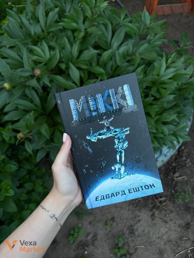 Книга «Скитальці» Хао Цзінфан та «Miki» Едвард Ештон — фото 2
