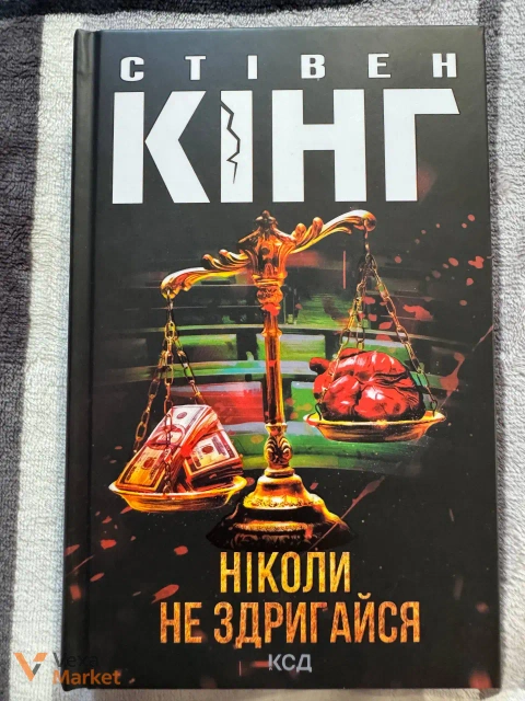 Книга Стівена Кінга "Ніколи не здригайся"