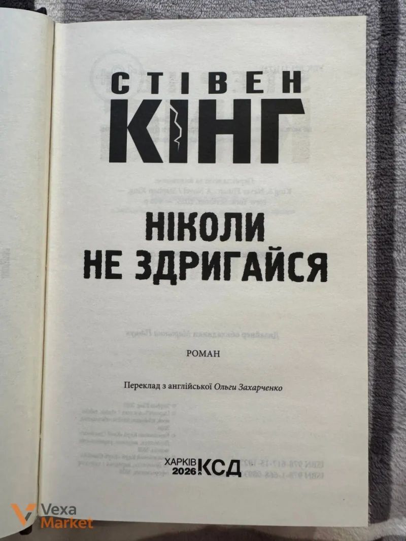 Книга Стівена Кінга "Ніколи не здригайся" — фото 2
