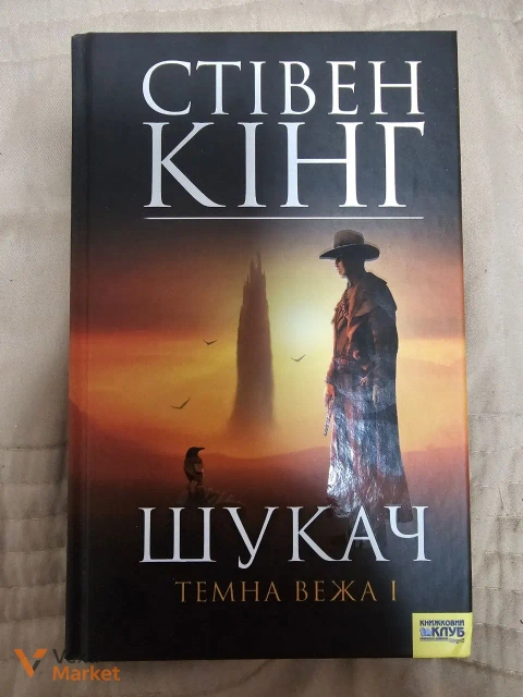 Книга Стівена Кінга "Шукач. Темна вежа I"