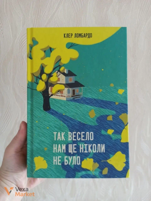 Книга "Так весело нам ще ніколи не було" Клер Ломбардо