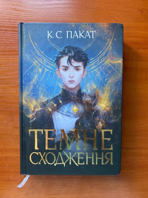 Книга "Темне Схождення"