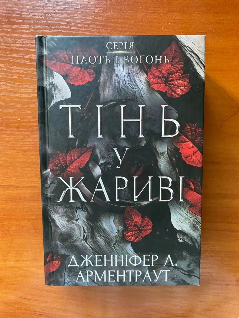 Книга "Тінь у жариві"