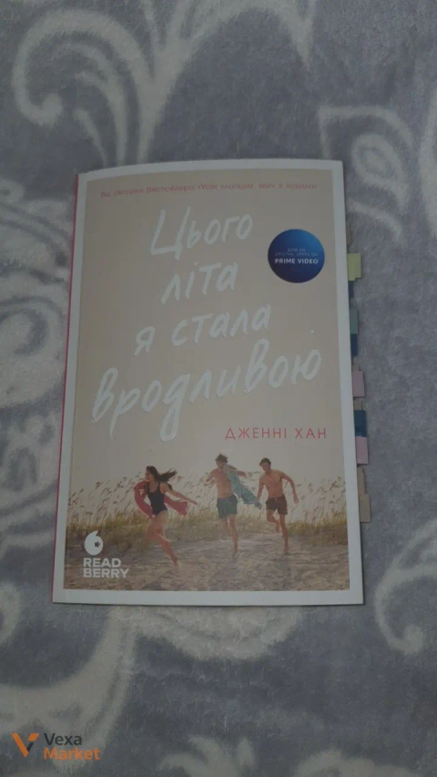 Книга "Цього літа я стала вродливою" Дженні Хан