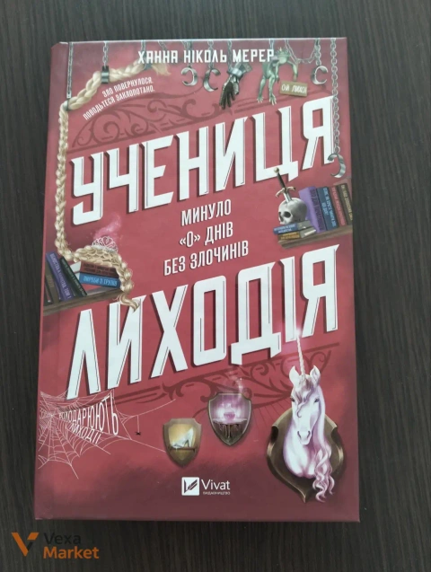 Книга "Учениця лиходія" Ханна Ніколь Мерер