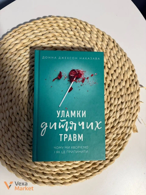 Книга "Уламки дитячих травм" Донни Джексон Наказави