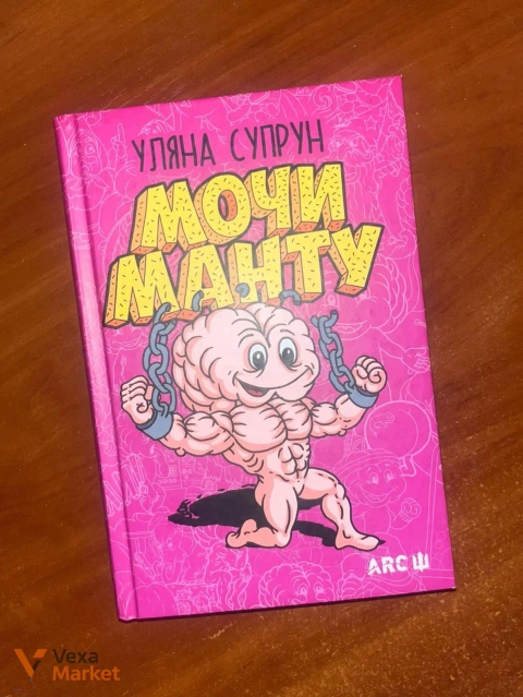 Книга Уляна Супрун - Мочи манту