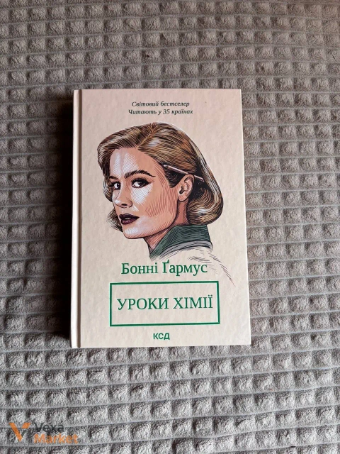 Книга "Уроки хімії" Бонні Гармус