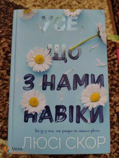 Книга "Усе, що з нами навіки" Люсі Скор