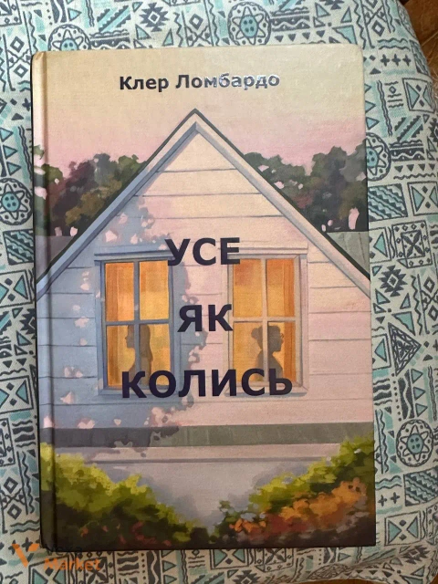 Книга "Усе як колись" Клер Ломбардо