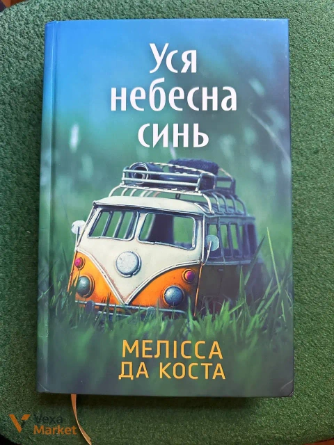 Книга «Уся небесна синь» Мелісси да Коста