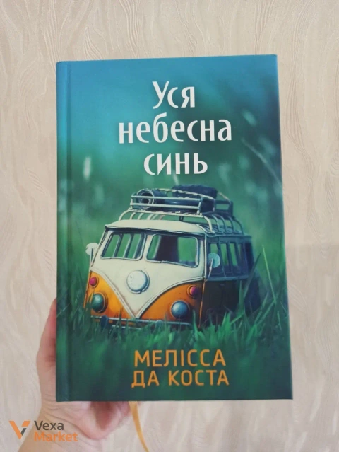 Книга "Уся небесна синь" Мелісси да Коста