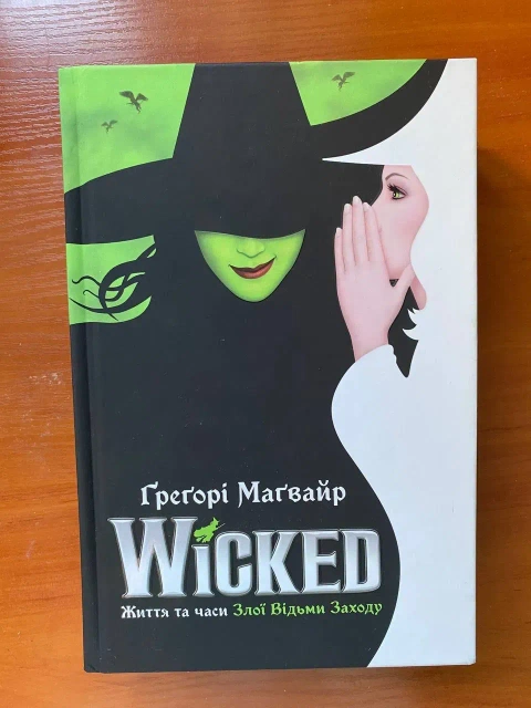 Книга "WiCKED. Життя та часи Злої Відьми Заходу"