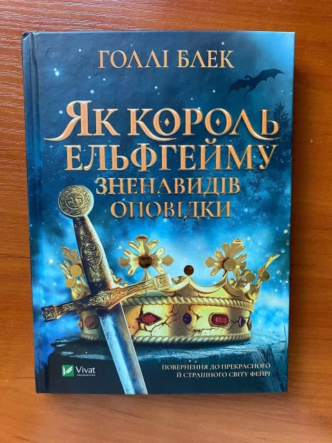 Книга "Як король Ельфгейму зненавидів оповідки"
