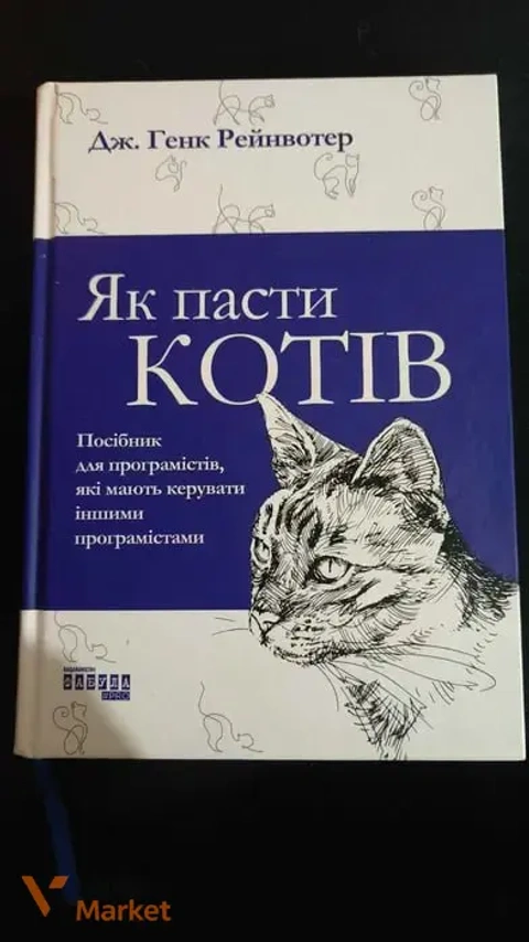 Книга «Як пасти котів» українською мовою