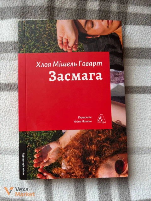 Книга «Засмага» Хлоя Мішель Говарт