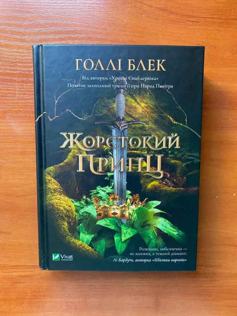 Книга "Жорстокий Принц"