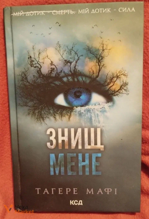 Книга "Знищ мене" Тагере Мафі