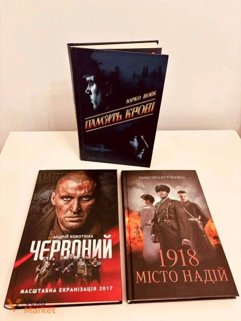 Книги "Червоний", "1918 Місто Надій", "Пам'ять крові"