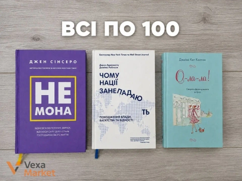 Книги Джен Сінсеро «НЕ мона», Дарон Аджемоглу, Джеймс Робінсон «Чому нації занепадають», Джеймі Кет Каллан «О-ла-ла! Секрети французького шарму»