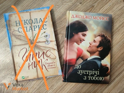 Книги Джоджо Мойес, Владимир Лис