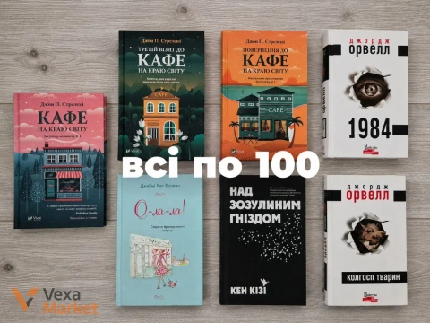 Книги: "Кафе на краю света", "1984", "Колхоз животных" и другие