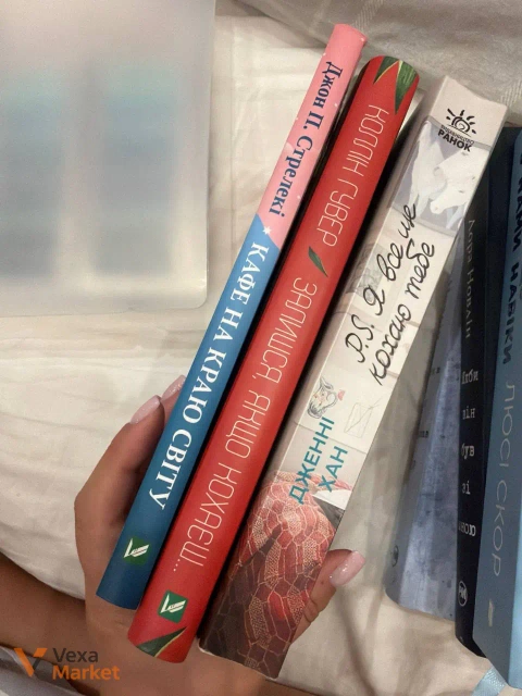 Книги: Кафе на краю світу, Залишися, Я все ще кохаю тебе