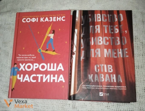 Книги "Хороша частина" та "Убивство для тебе, убивство для мене"