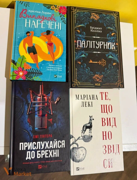 Книги Крістіна Лорен "Випадкові наречені", Бріджіт Коллінз "Палітурник", Емі Тінтера "Прислухайся до брехні", Маріана Леки "Те, що видно звідси"