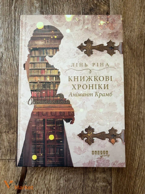 Книги: Лінь Ріна «Книжкові хроніки Анімант Крамб» та Луїза Мей Олкотт «Маленькі жінки»