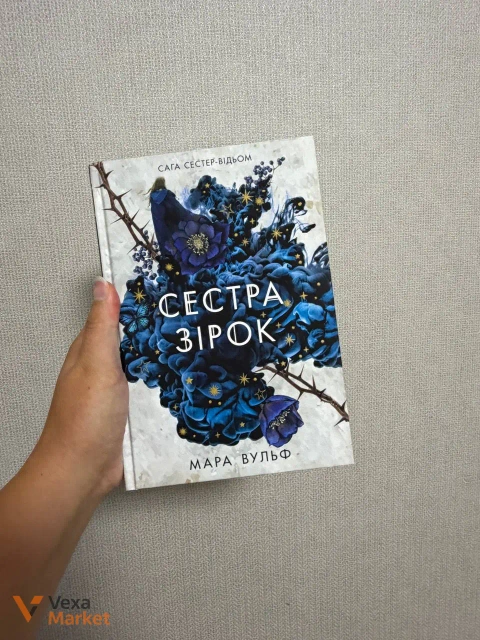 Книги Мара Вульф - Закони Невриди, Сестра зірок, Сестра місяця