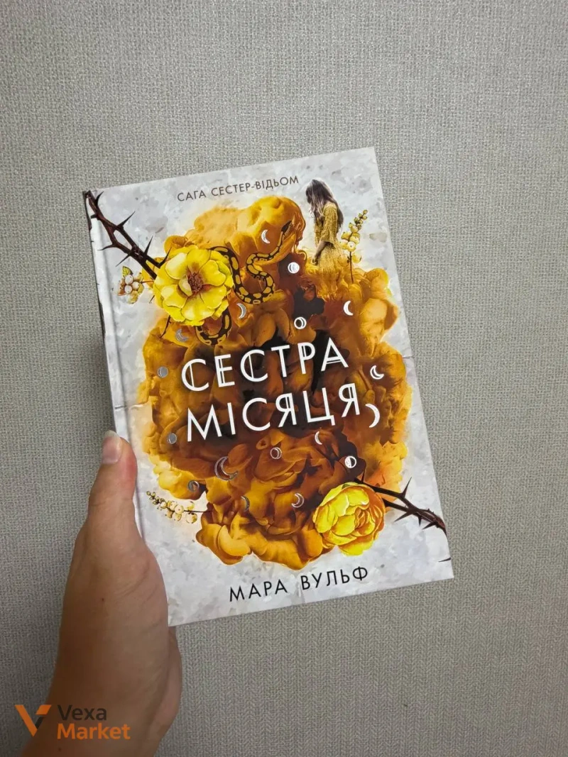 Книги Мара Вульф - Закони Невриди, Сестра зірок, Сестра місяця — фото 2