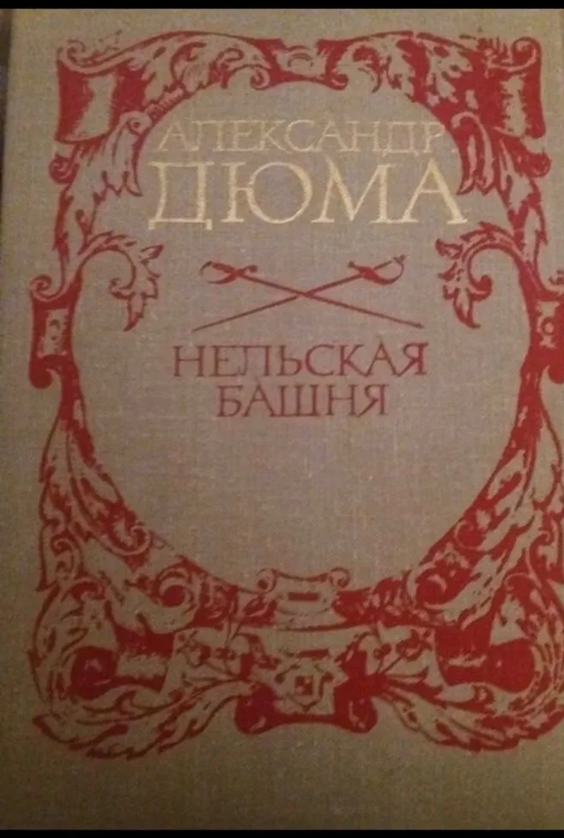 Книги Олександр Дюма | Зібрання творів (багато томів) | Поштучно або все разом — фото 2