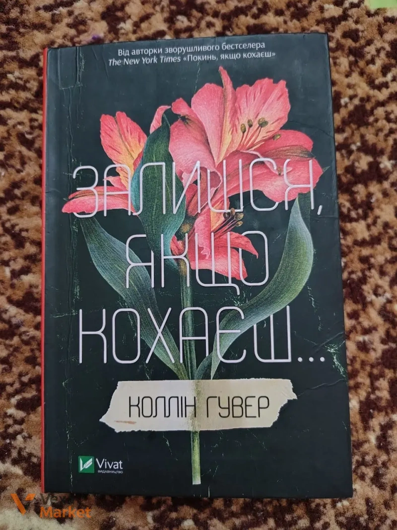 Книги "Покинь, якщо кохаєш" та "Коли Атлас здригнувся" Коллі Гувер — фото 3