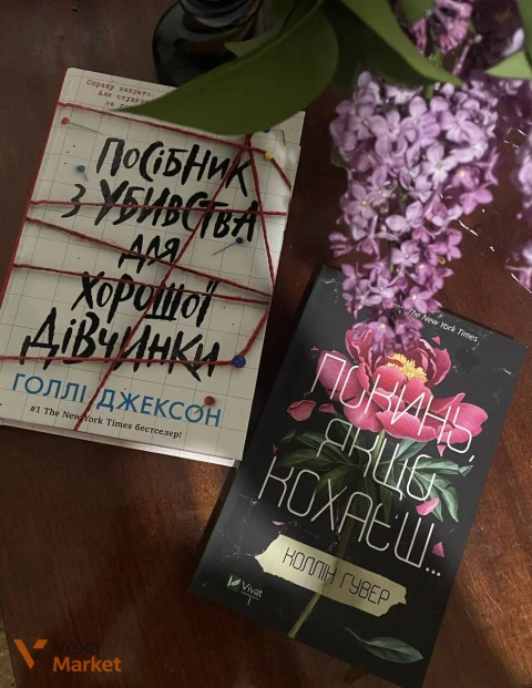 Книги "Посібник з убивства для хорошої дівчинки" та "Покинь якщо кохаєш"