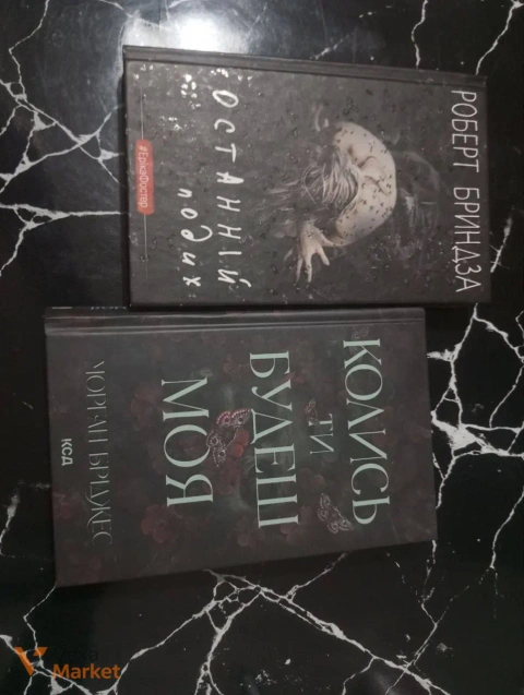 Книги Роберта Брайндза та Морган Джеймс