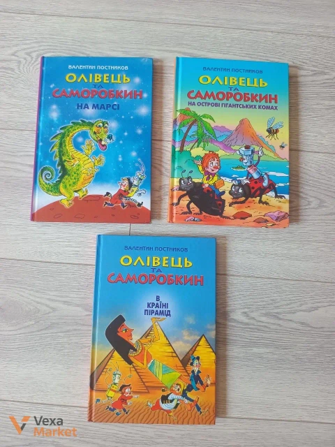 Книги серії "Олівець та Саморобкін" (3 книги)